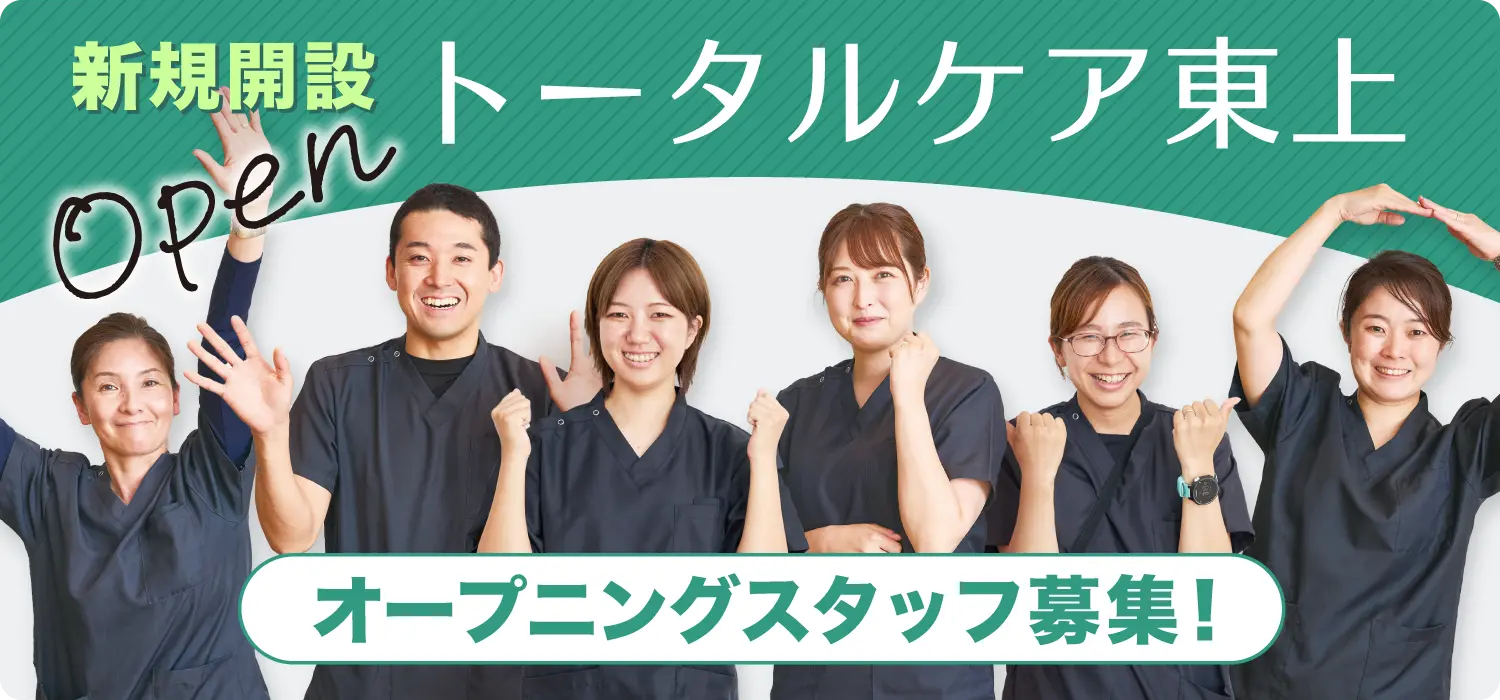 トータルケア東上