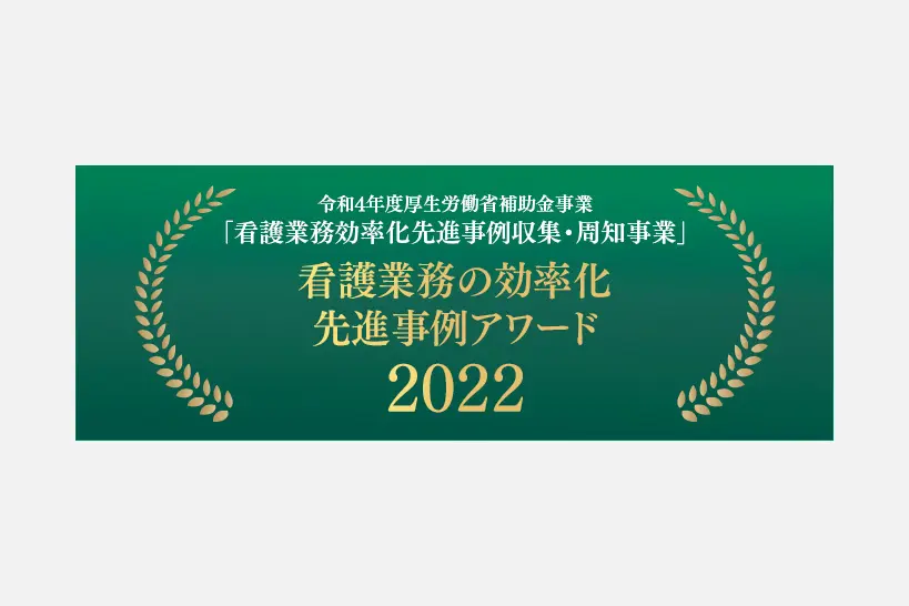 看護業務効率化先進事例アワード