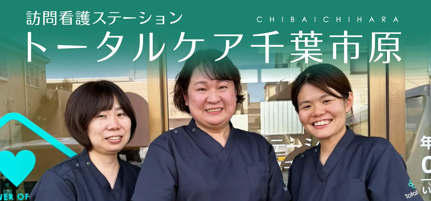 訪問看護ステーション トータルケア千葉市原 看護師