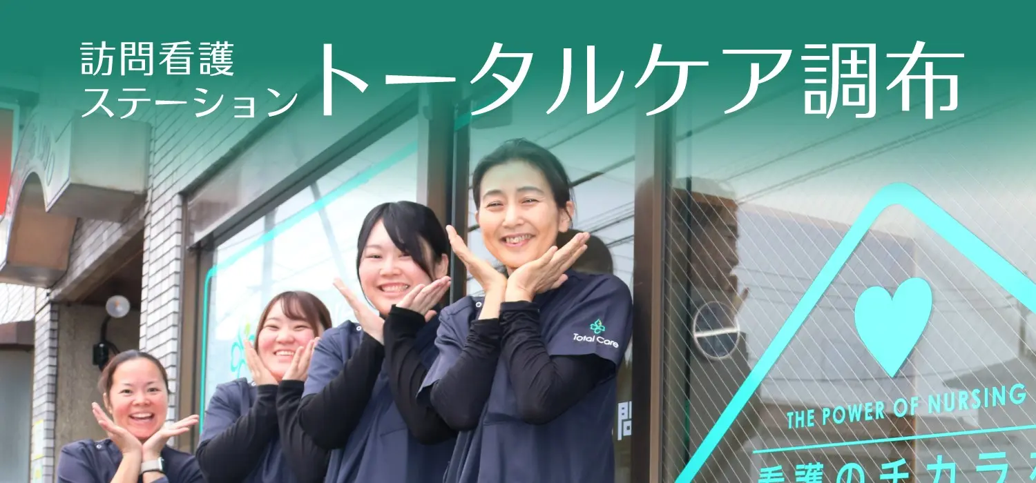 訪問看護ステーション トータルケア調布 看護師