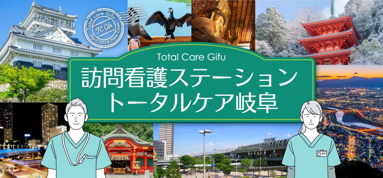 訪問看護ステーション トータルケア岐阜 看護師