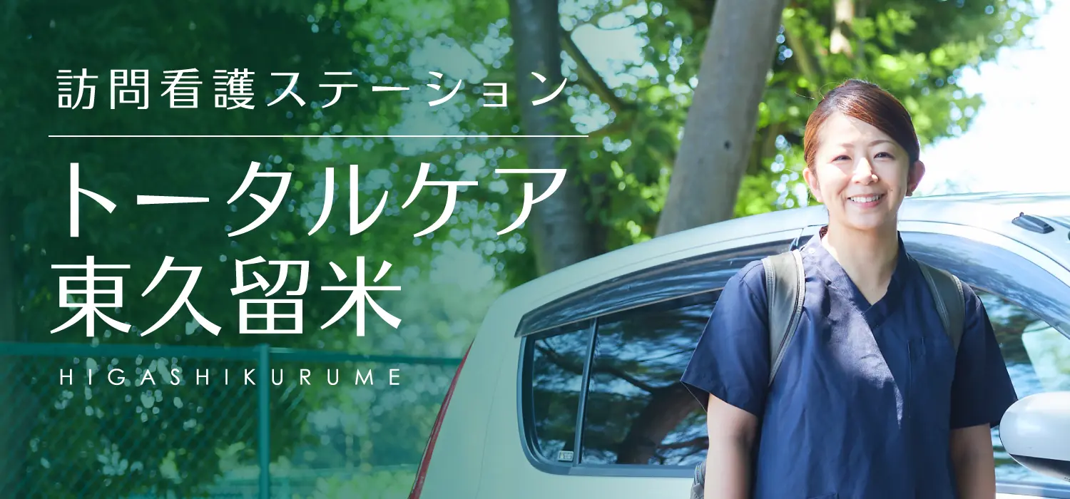 訪問看護ステーション トータルケア東久留米 看護師