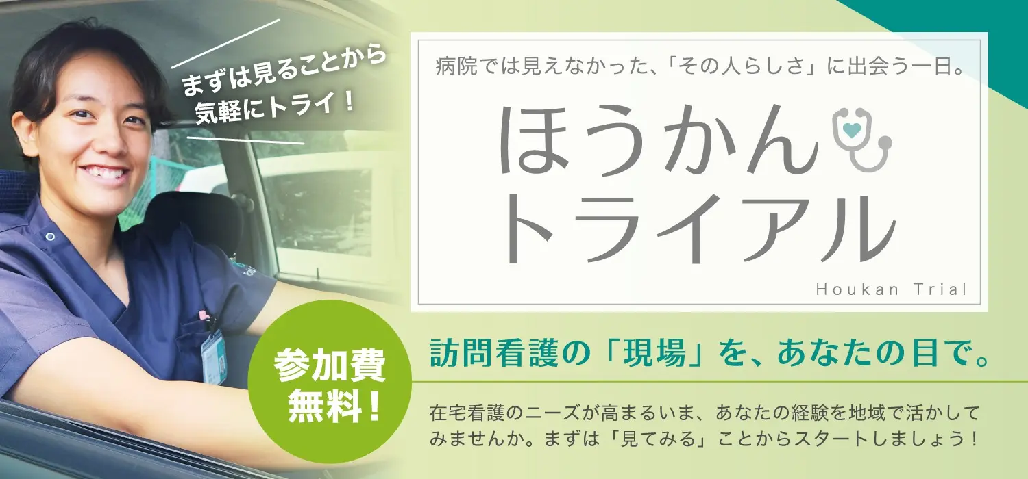 ほうかんトライアル