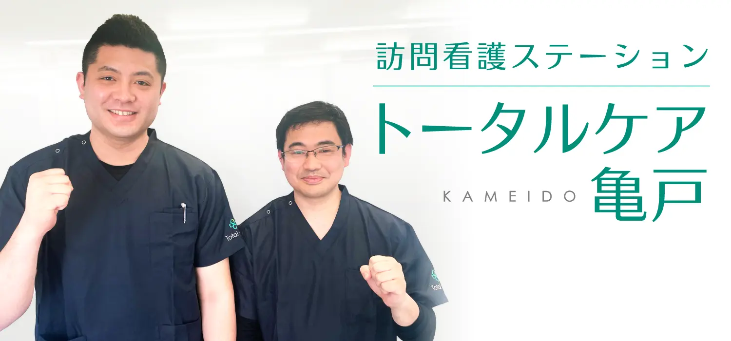 訪問看護ステーション トータルケア亀戸 看護師