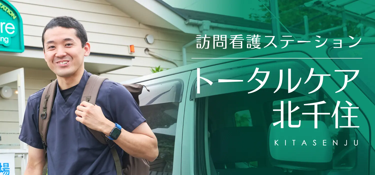 訪問看護ステーション トータルケア北千住 看護師