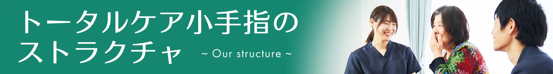訪問看護ステーション トータルケア小手指 看護師 トータルケア小手指のストラクチャ