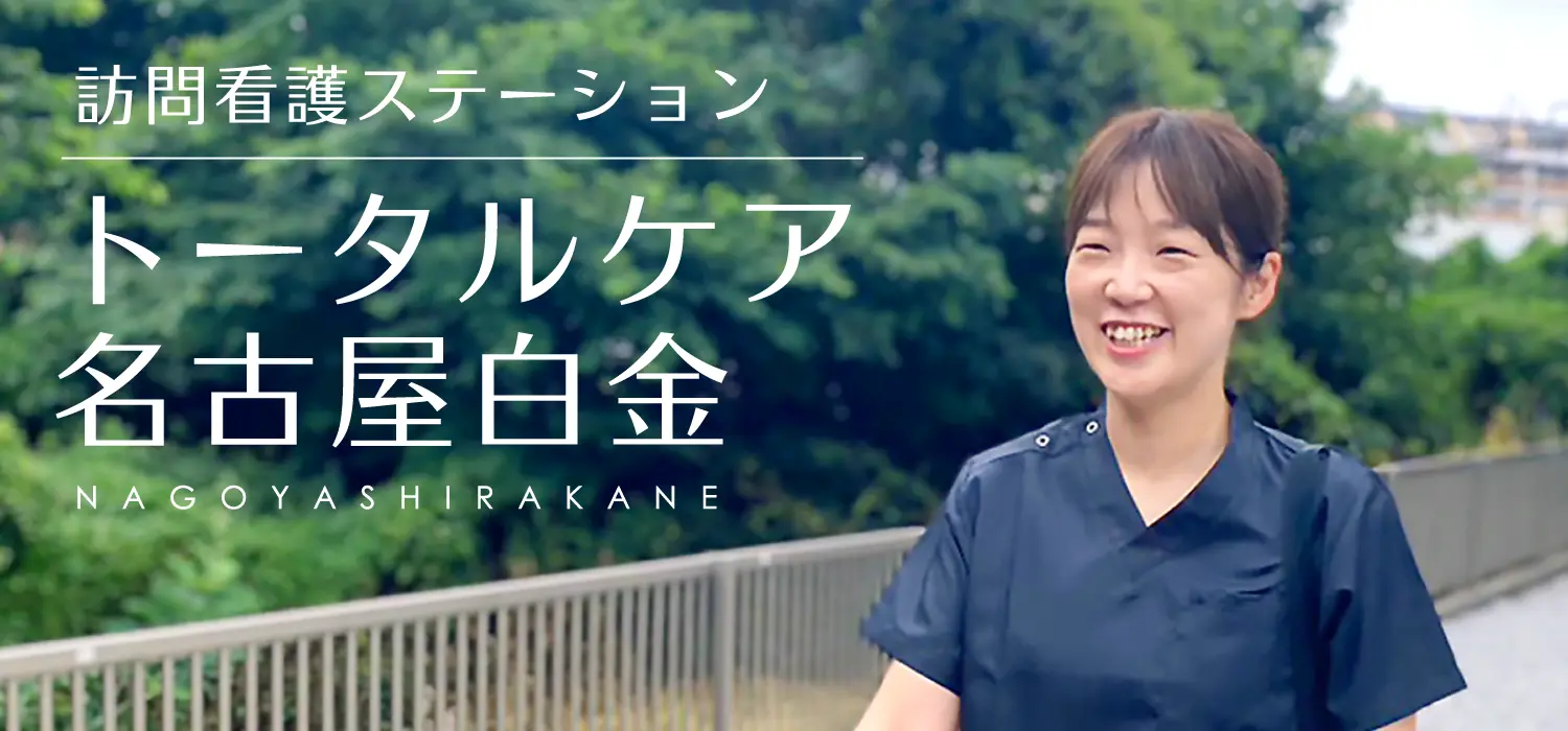 訪問看護ステーション トータルケア名古屋白金 看護師