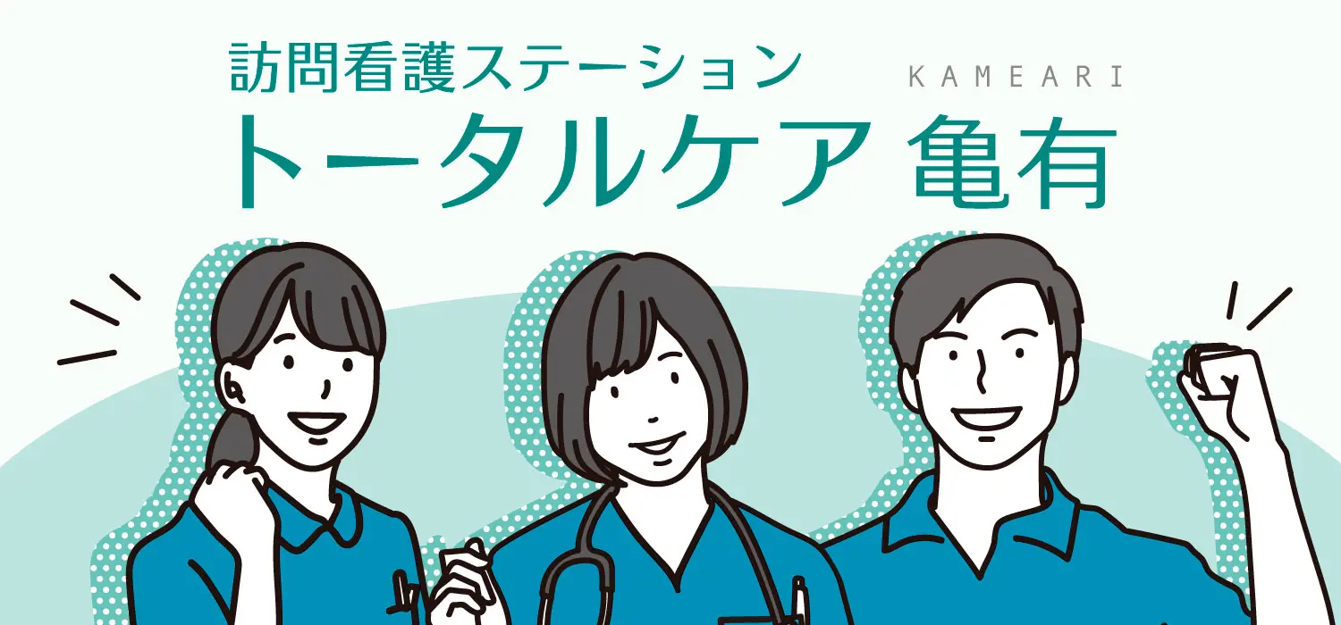 トータルケア亀有