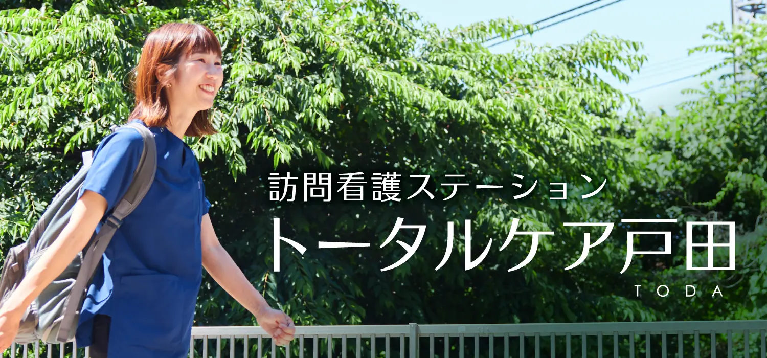 トータルケア戸田