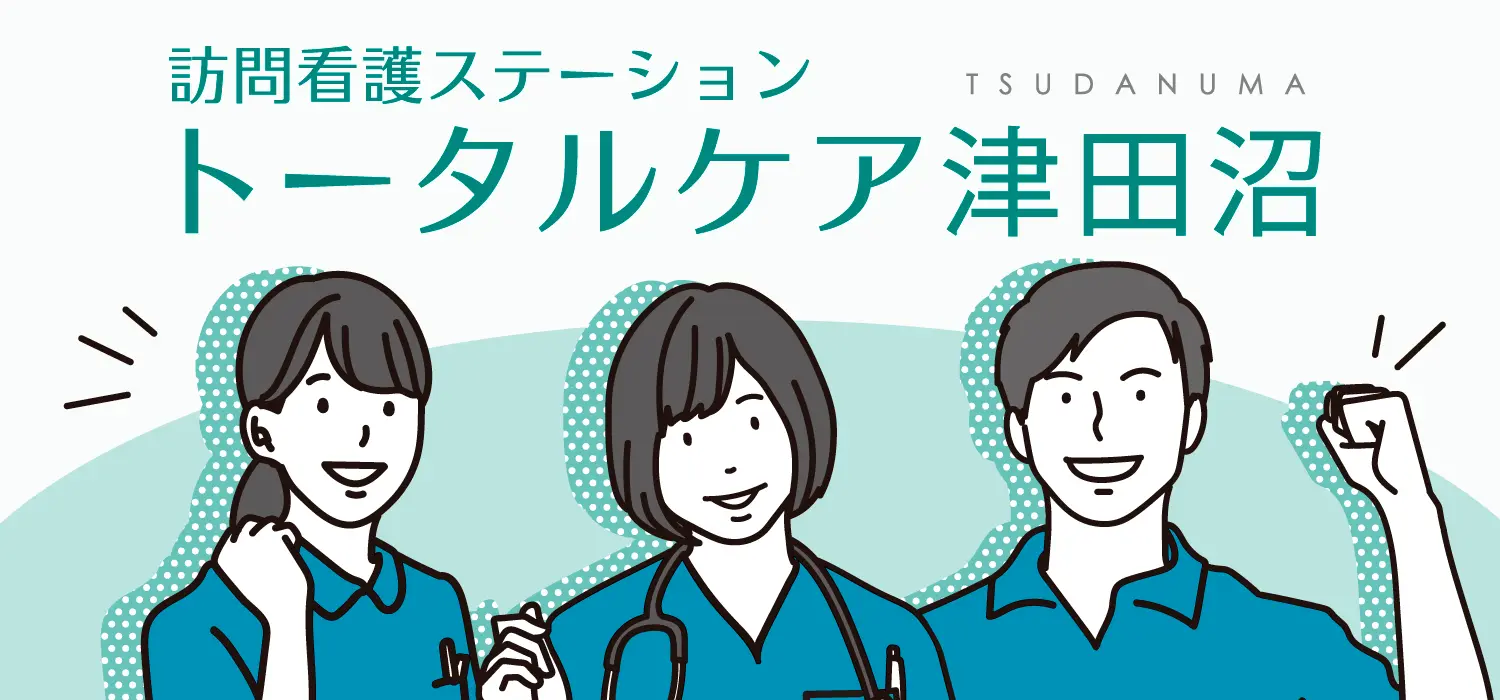 トータルケア津田沼