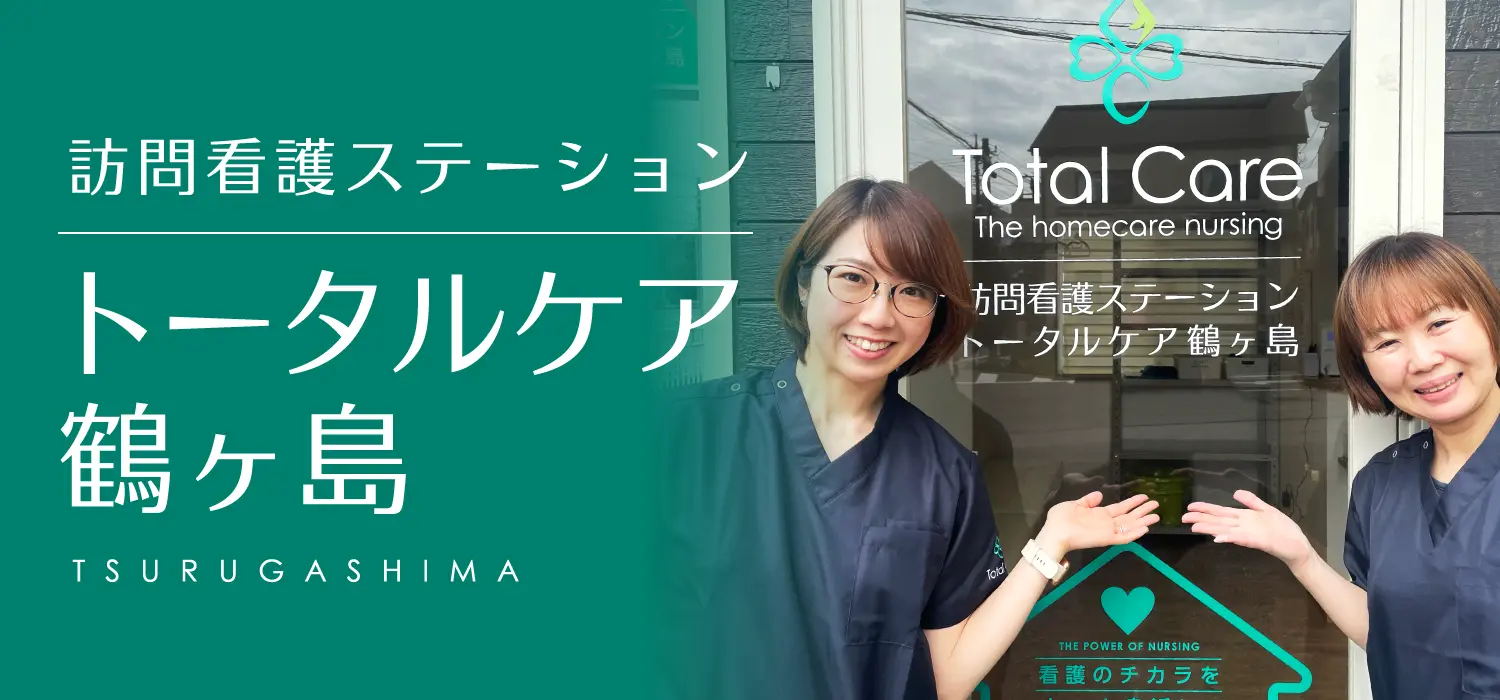 訪問看護ステーション トータルケア鶴ヶ島 看護師