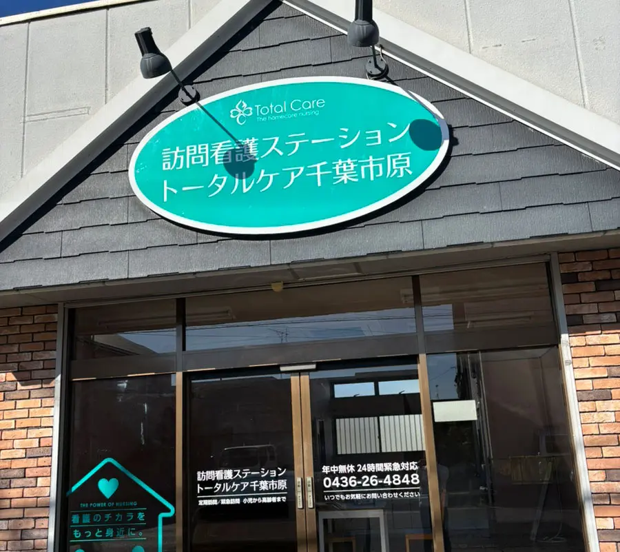 訪問看護 トータルケア千葉市原