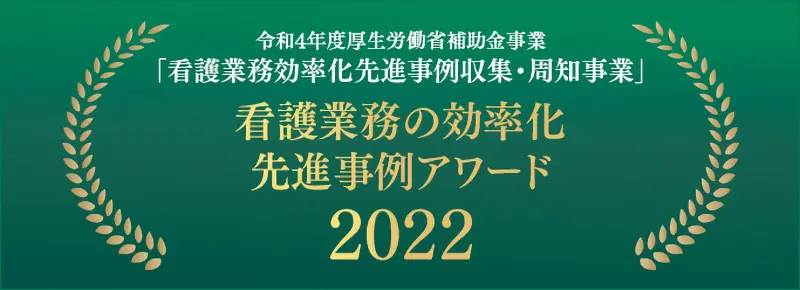 看護業務の効率化先進事例アワード2022