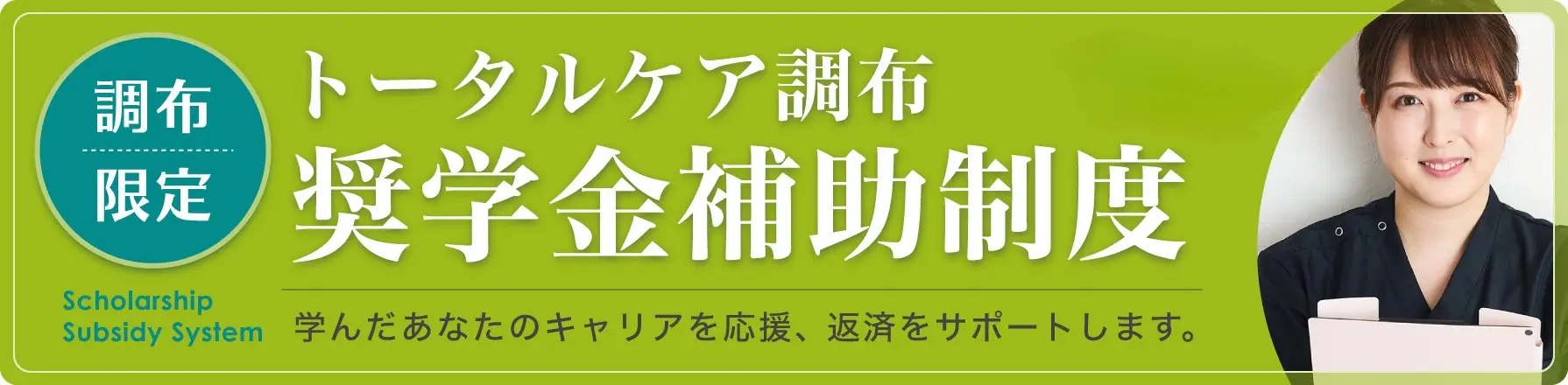 トータルケア調布 奨学金制度