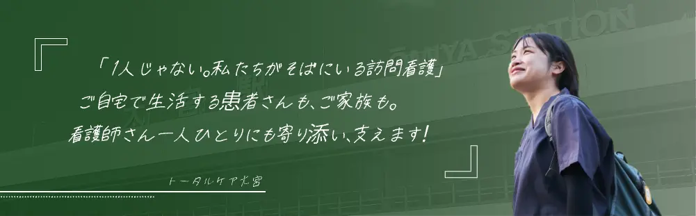 トータルケア大宮