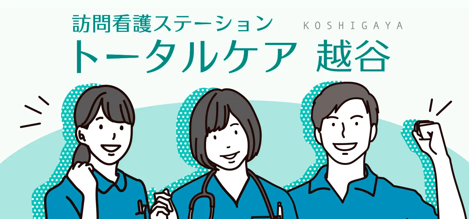 訪問看護ステーション トータルケア越谷 看護師